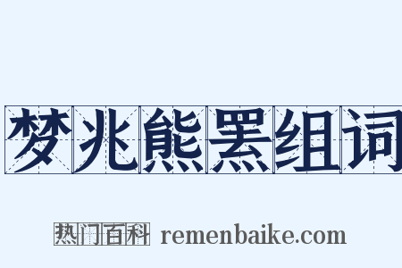 梦兆熊罴组词是什么意思的图片